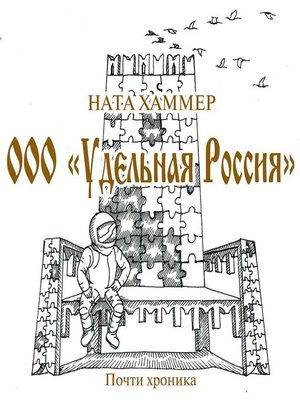 cover image of ООО Удельная Россия